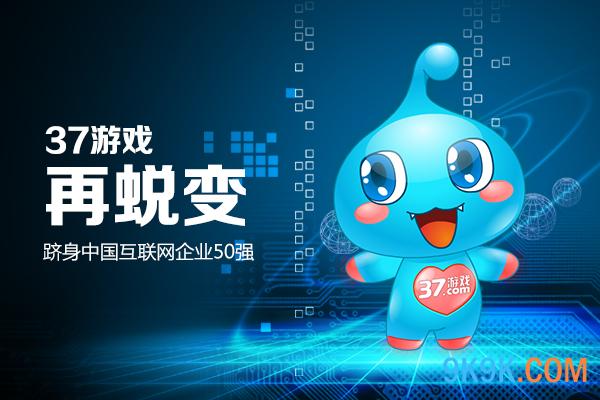37游戏跻身中国互联网企业50强_9k9k网页游戏