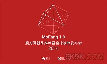 魔方网将携手神秘新品 MOFANG1.0精彩内容别错过