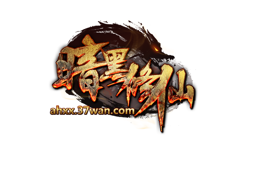 暗黑修仙logo