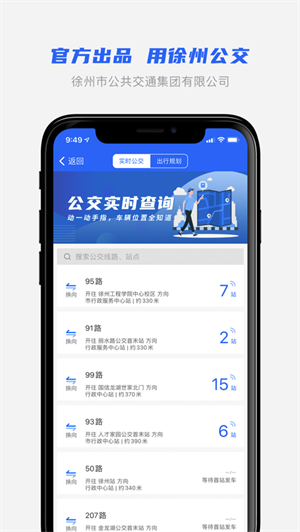 徐州公交线路查询便捷还有实时的汽车到站信息