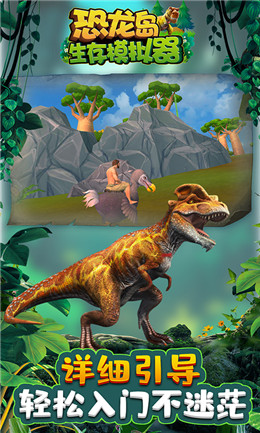 手机游戏 恐龙岛生存模拟器 游戏截图