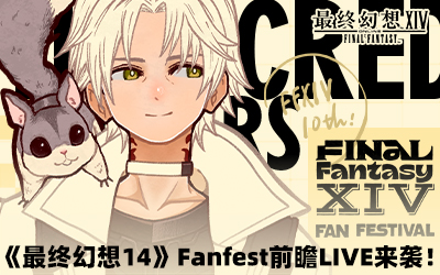 《最终幻想14》Fanfest前瞻LIVE  4.28日来袭！