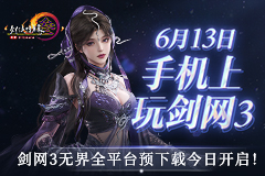  "Swordnet 3 Boundless" pre download officially opens an appointment with the Boundless Jianghu!