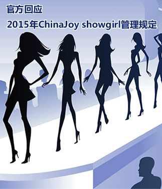 官方回应2015年ChinaJoy ShowGirl管理规定