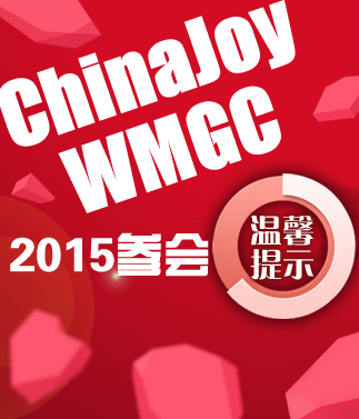 2015 ChinaJoy B To B展区观众参展指南