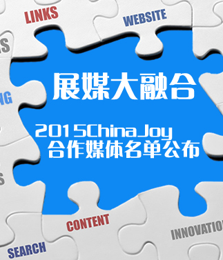 2015ChinaJoy合作媒体名单公布