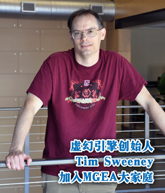 虚幻引擎创始人Tim Sweeney加入MGEA大家庭