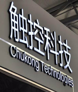 触控科技裁员10% 正式关闭上海分公司