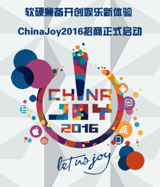 ChinaJoy2016招商正式启动