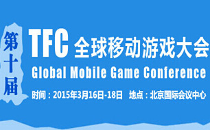 2015TFC全球移动游戏大会17日核心观点汇总（下午）