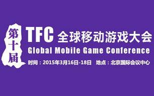 2015TFC全球移动游戏大会17日核心观点汇总（上午）