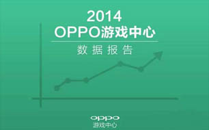 OPPO游戏中心发布14年报 用户增幅达六倍