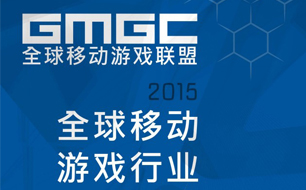 GMGC2015首发2015全球移动游戏产业白皮书