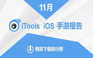 iTools发布11月iOS手游报告：卡牌回暖 中度、重度手游强势