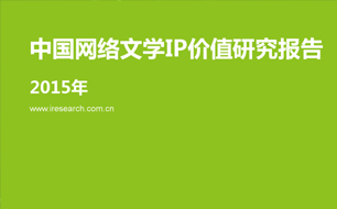 解读中国网络文学IP价值研究报告