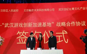 触控未来与汉阳区政府合作共建”武汉游戏创新加速基地“