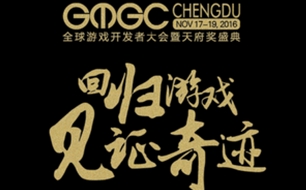 GMGC成都：千名顶级游戏开发者齐聚