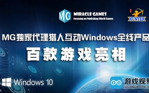Miracle Games独家代理猎人互动Windows全线产品 百款游戏亮相