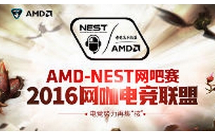 2016AMD-NEST线上决选赛大战一触即发