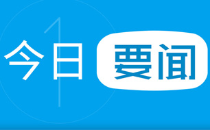 【要闻】蓝港互动成立上海分公司 阅文集团成立游戏中心