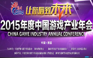 2015年度中国游戏产业年会日程及嘉宾公布