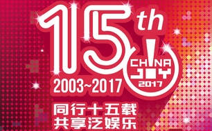 2017 ChinaJoy指定经纪公司招标工作开始