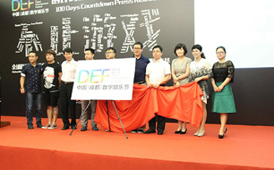 中国(成都)数字娱乐节DEF2015倒计时100天