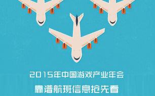 中国游戏产业年会召开在即 靠谱航班信息一览