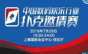 众精英将参加“中国数码娱乐行业扑克邀请赛”
