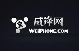 威锋网拟挂牌新三板 中国“果粉”撑起3亿估值