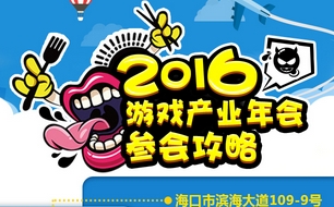 2016年度中国游戏产业年会吃住行全攻略