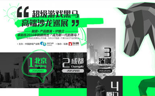 超级游戏黑马沙龙巡展北京站首批嘉宾揭秘