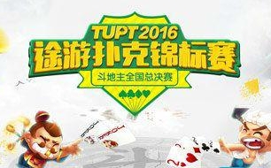 TUPT2016途游扑克锦标赛斗地主全国总决赛10.29举行