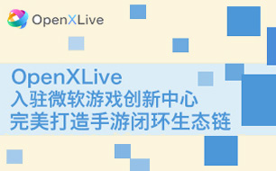 OpenXLive入驻微软游戏创新中心