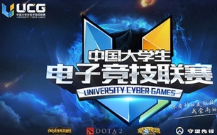 中国大学生电子竞技联赛UCG南区决赛圆满落幕