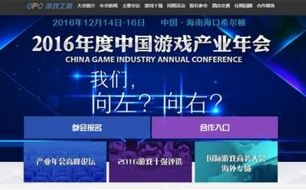 2016年度中国游戏产业年会官网上线 报名开启