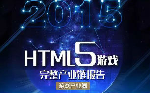 2015年HTML5游戏完整产业链报告