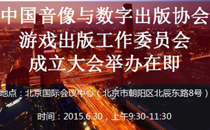 中国音数协游戏工委成立大会举办在即