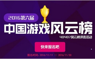 40407票选活动2016第六届中国游戏风云榜报名开启