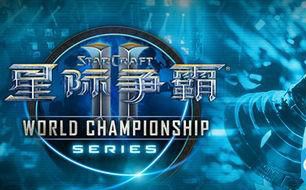 网易暴雪举办中国WCS世锦赛    《星际争霸II》与《炉石传说》游戏联动