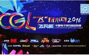 2016中国游戏行业年会及CGL全国总决赛即将举办