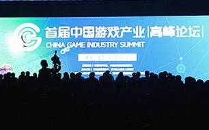 首届中国游戏产业高峰论坛绍兴上虞开幕