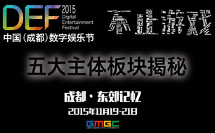 中国数字娱乐节五大主体板块揭秘