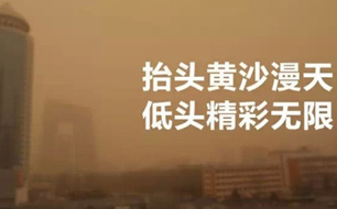游戏厂商抓北京大风沙尘暴热点 推出相应文案传播