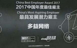 多益网络获评2017年度“全国最具潜力雇主奖”