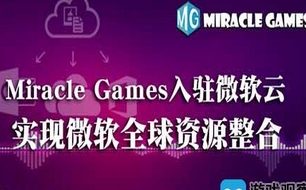 Miracle Games入驻微软云  实现微软全球资源整合