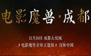 魔兽电影主题展首站定于12月24日在成都启动