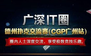 9月12日CGP中国游戏行业扑克锦标赛广州站