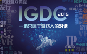 IGDC|国际游戏开发者大会首批演讲议题发布