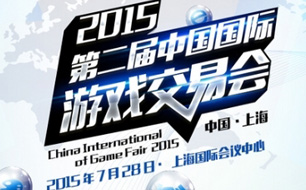第二届中国国际游戏交易会议程公布